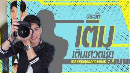 ประวัติ เติม เติมเศวตชัย ดาราหนุ่มสุดฮอตจากช่อง 7 สี