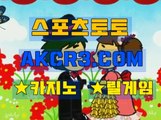 온라인스포츠토토 인터넷스포츠토토  AKCR3쩜 C0M ☆○스포츠토토