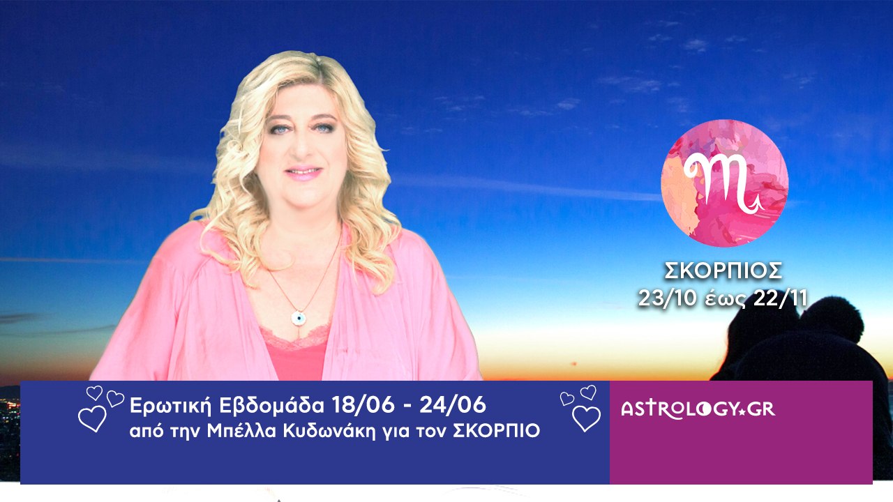 ♏ ΣΚΟΡΠΙΟΣ: Οι ερωτικές προβλέψεις της εβδομάδας από 18/06 έως 24/06