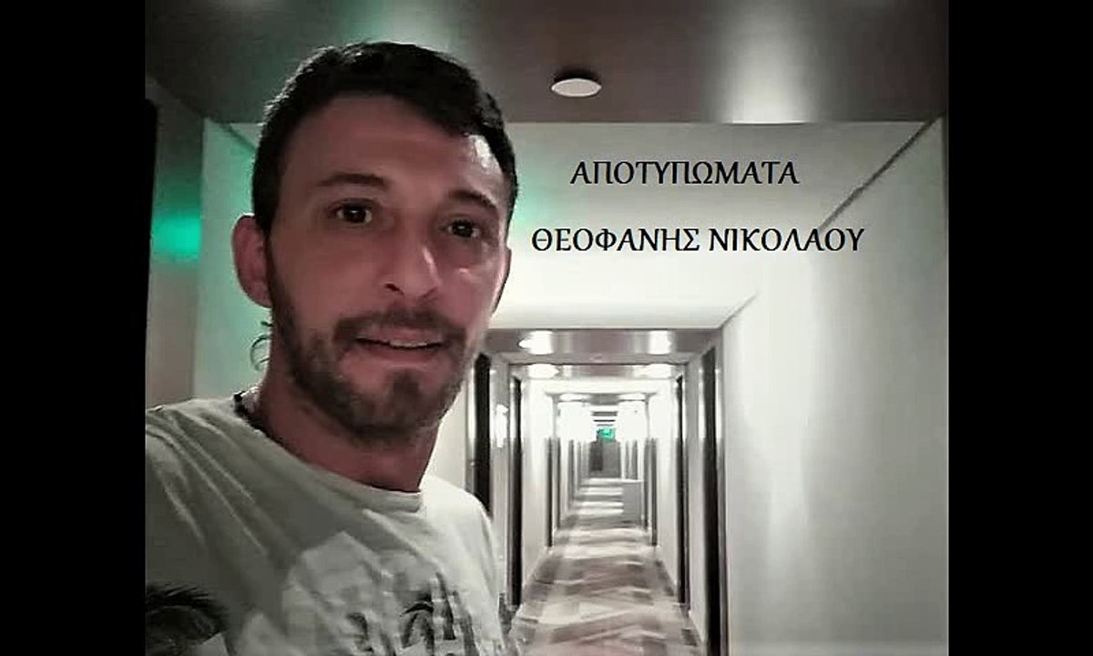 Αποτυπώματα - Θεοφάνης Νικολάου