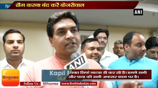 Stop farce play Kejriwal return office to solve problems of Delhi People- Kapil Mishra