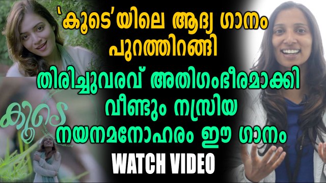 Koode First Song Released | Anjali Menon | Nazriya Nazim | Prithviraj | filmibeat Malayalam