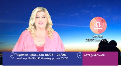 ♎ ΖΥΓΟΣ: Οι ερωτικές προβλέψεις της εβδομάδας από 18/06 έως 24/06