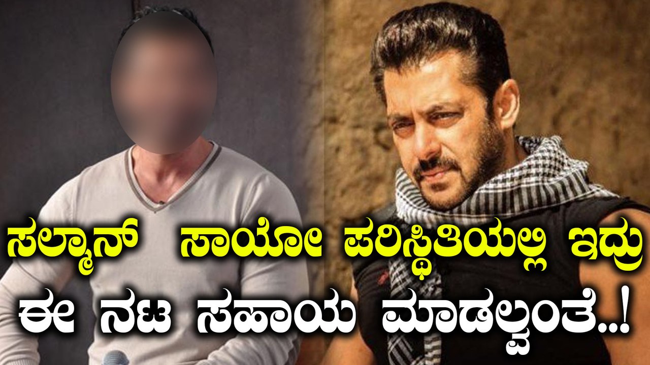 ಸಲ್ಮಾನ್‌ರನ್ನು ಈ ನಟ ಇಷ್ಟು ದ್ವೇಷಿಸೋದು ಯಾಕೆ..?
