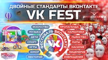 VK Fest - Двойные стандарты ВКонтакте
