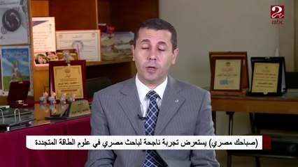 تجربة ناجحة لباحث مصري في علوم الطاقة المتجددة