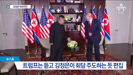 트럼프는 고개만 ‘끄덕’…北, ‘김정은 중심’ 편집