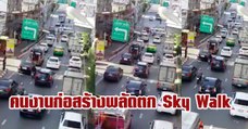 คนงานก่อสร้างพลัดตก Sky Walk ลงมาด้านล่าง ถ.สุขุมวิท การจราจรติดหนัก