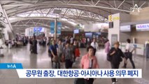 공무원 출장 ‘국적기 우선’ 폐지…갑질 파문 영향?