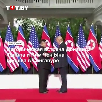 Сегодня в Сингапуре впервые в истории встретились лидер КНДР и президент США. О чем говорили Трамп и Ким Чен Ын и в какой атмосфере проходили переговоры — смотр
