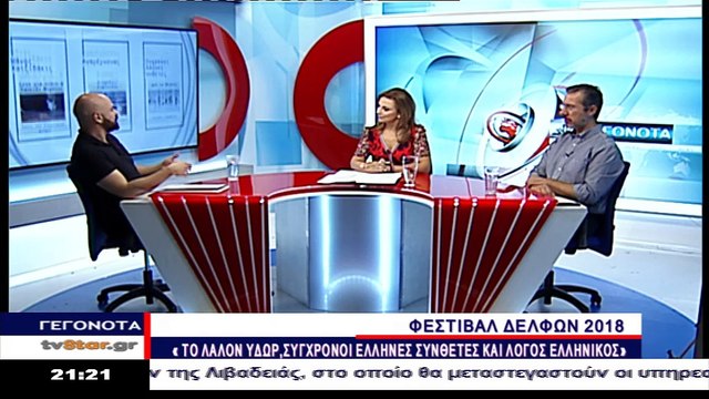 Μαραμής και Παναγιωτόπουλος για το Φεστιβάλ Δελφών 2018