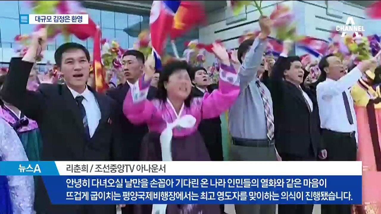 北, 김정은 귀국길 대대적 환영…회담 성사 강조