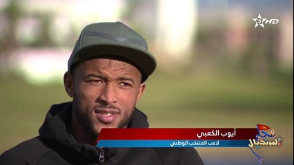 حلم المونديال - ايوب الكعبي Ayoub El Kaabi