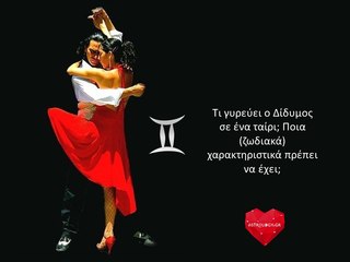 Ποια (ζωδιακά) χαρακτηριστικά πρέπει να έχει το ιδανικό ταίρι του Διδύμου;
