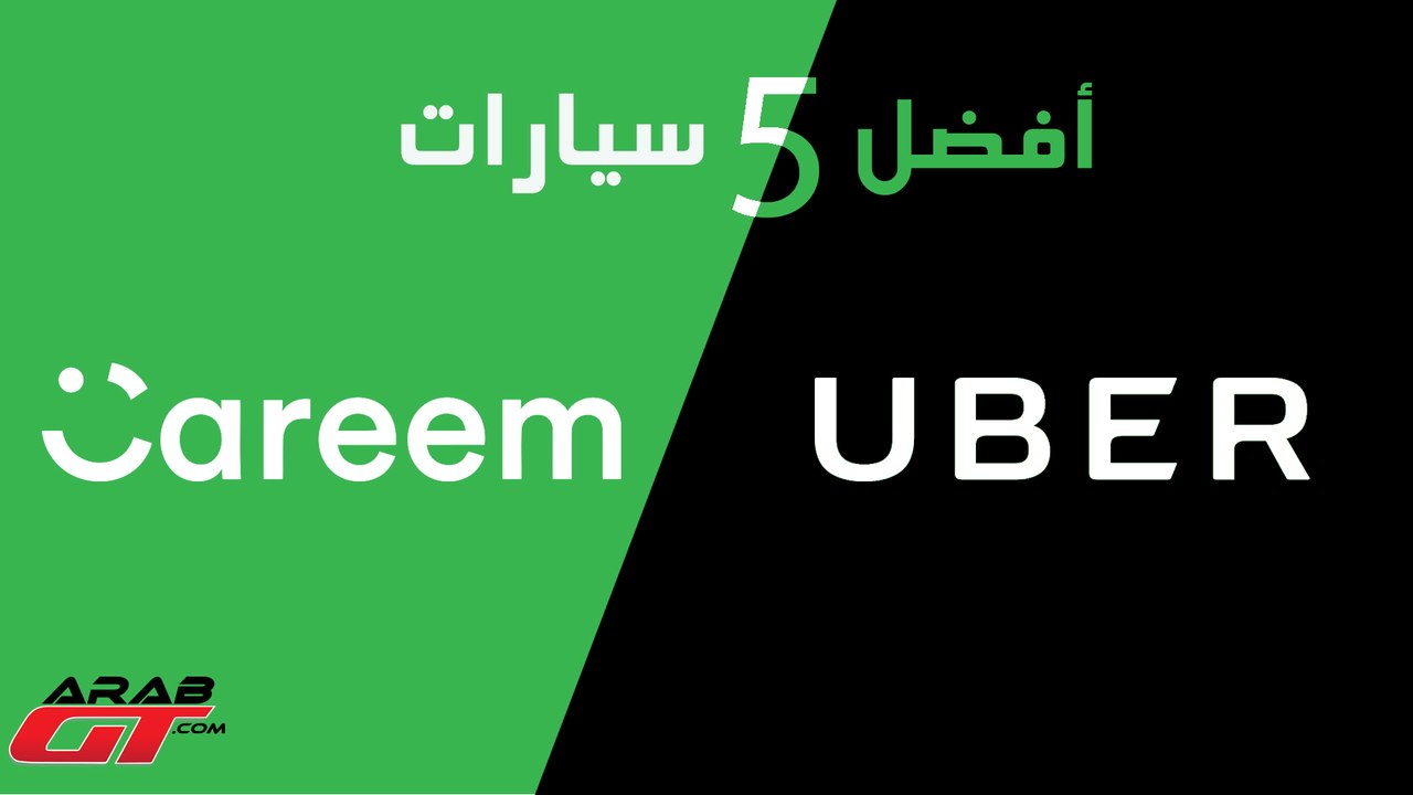 افضل 5 سيارات من اجل التسجيل في كريم و اوبر
