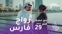 مع حصة قلم - الحلقة 29 -  زواج فارس ونورة والحسرة تصيب زوجته سلوى