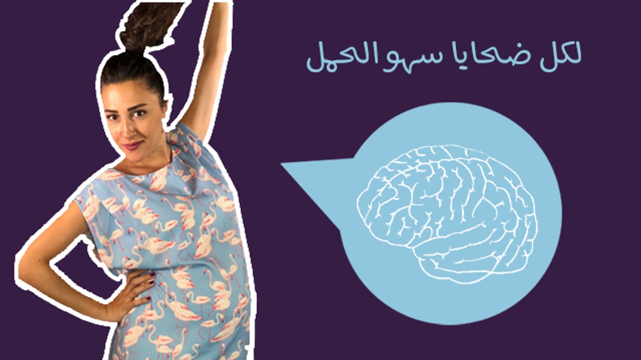 ؟لكل ضحايا سهو الحمل: ماذا يحصل للدماغ