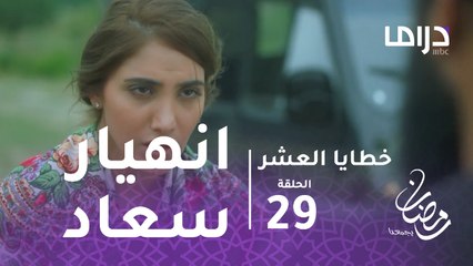 الخطايا العشر - الحلقة 29 - انهيار سعاد لحظة إصابة إبراهيم بالفيروس