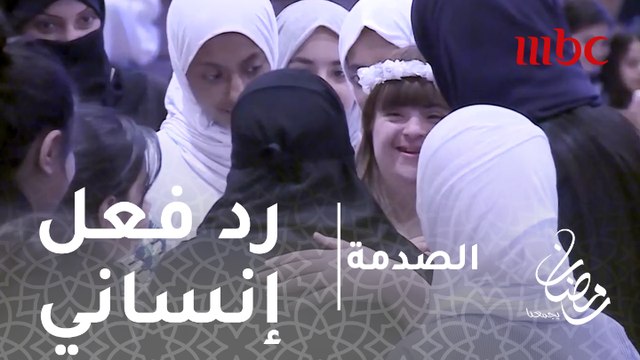الصدمة - الحلقة 29 - رد فعل إنساني قوي مع طفل من ذوي الاحتياجات الخاصة في عيد ميلاده