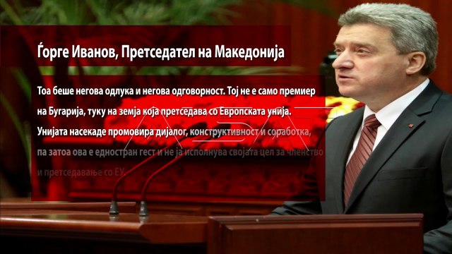 Иванов: Ставот на бугарската Влада е унилатерален и спротивен на принципите на EУ