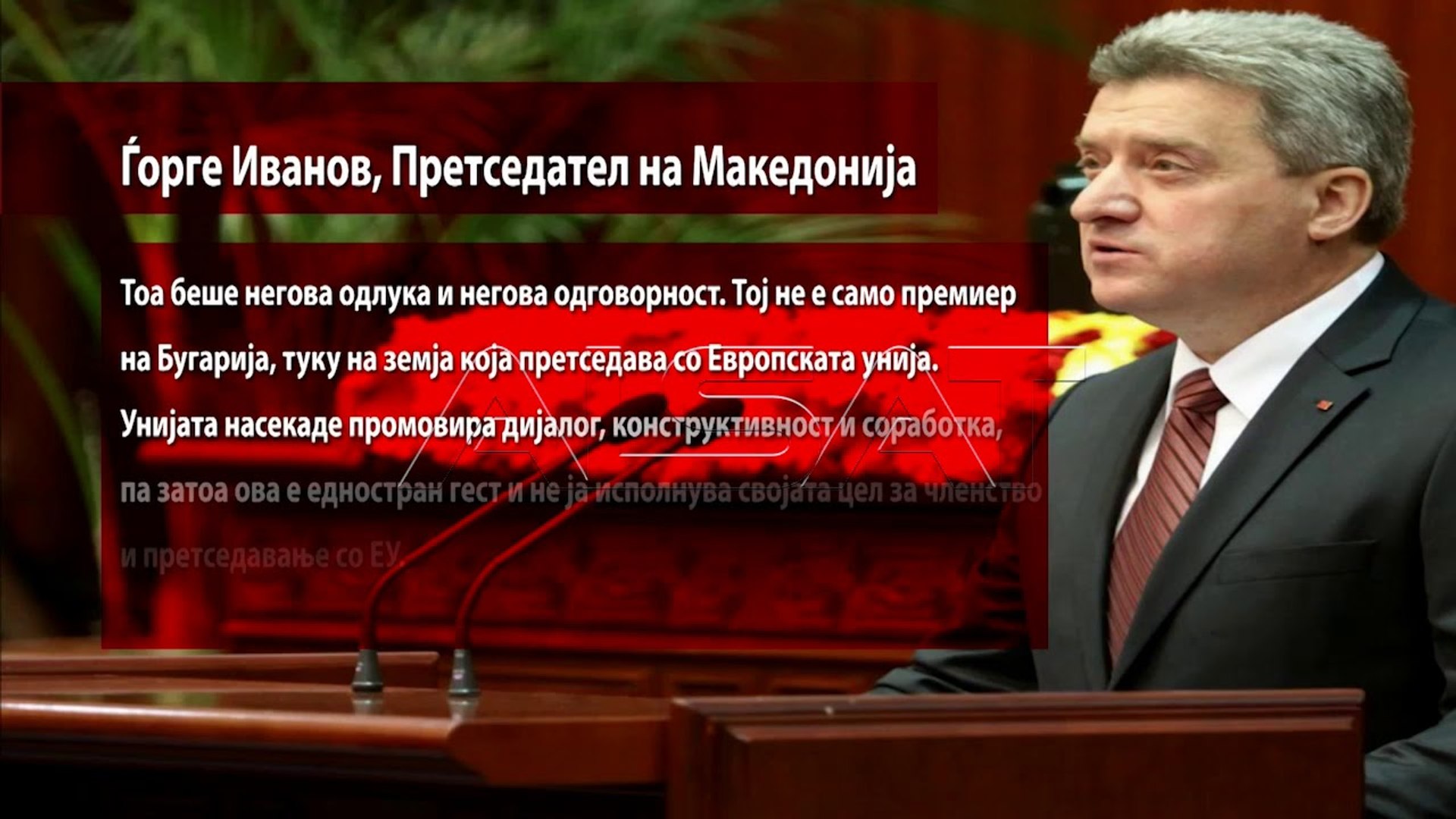 ⁣Иванов: Ставот на бугарската Влада е унилатерален и спротивен на принципите на EУ