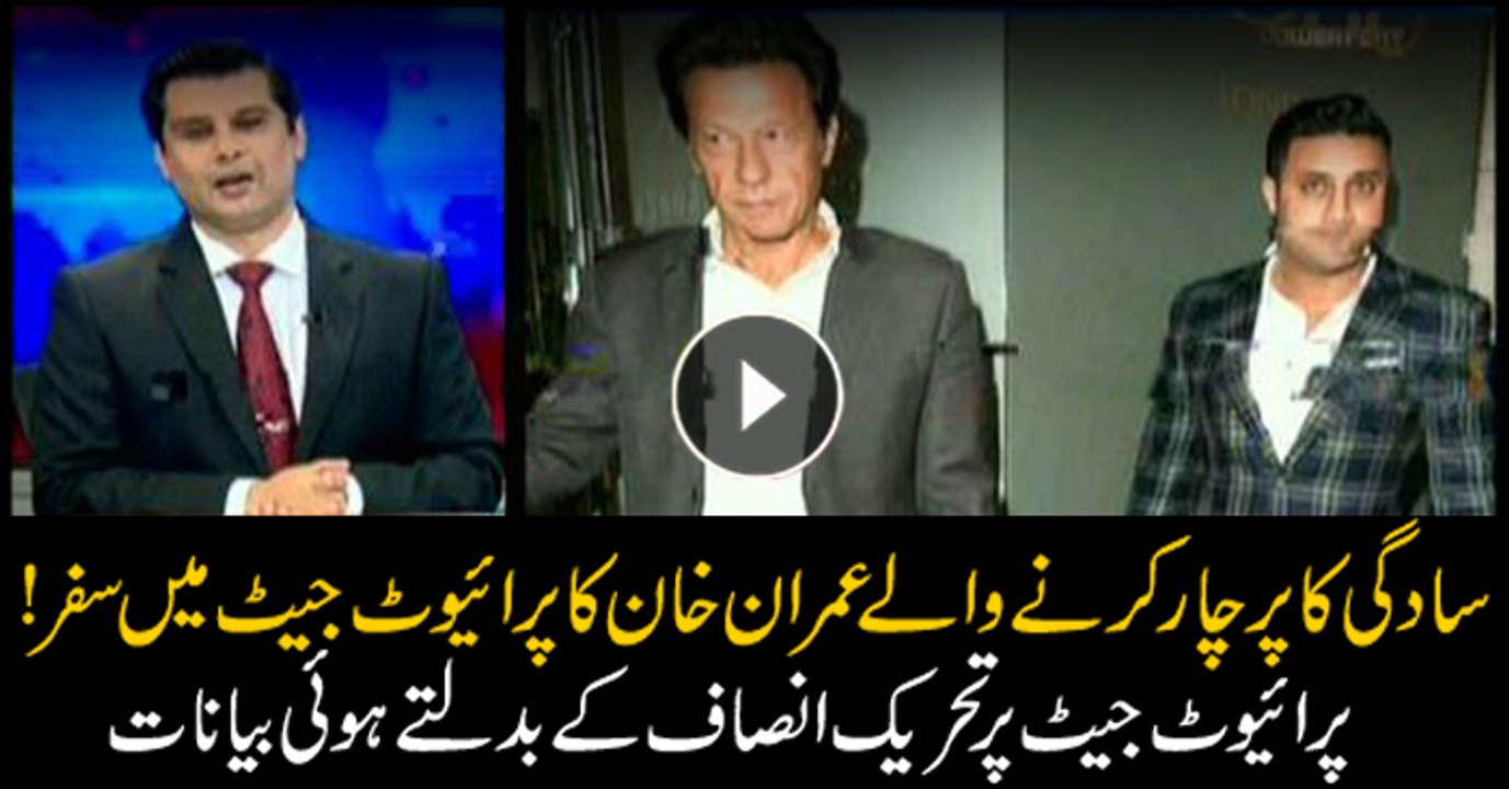 PTI's changing statements on Imran's using private plane