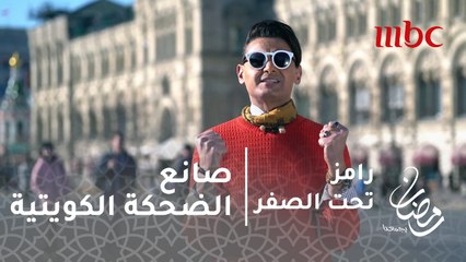 رامز تحت الصفر - الحلقة 29  - معنا ومعاكم صانع الضحكة الكويتيه