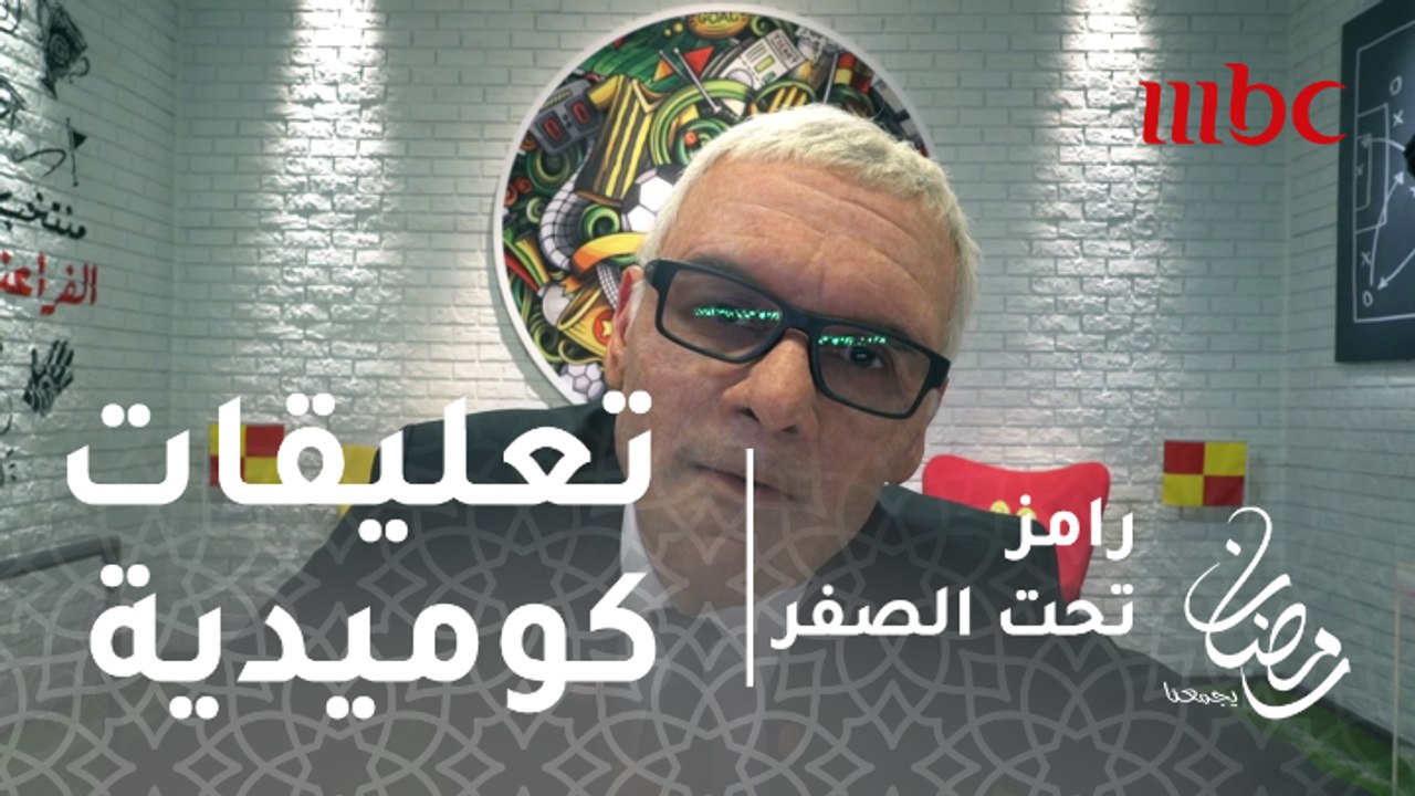 رامز تحت الصفر - الحلقة 29  - تعليقات كوميدية م...