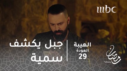 الله من عالي سما ما بدو يضرك #الهيبة #الهيبة_العودة #رمضان_يجمعنا