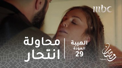 سمية! #الهيبة #الهيبة_العودة #رمضان_يجمعنا