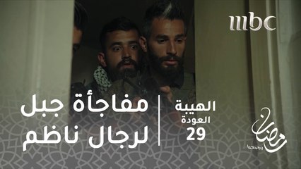 رجال ناظم يتربصون لجبل.. فكانت المفاجأة#الهيبة #الهيبة_العودة #رمضان_يجمعنا