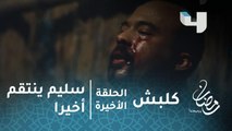 مسلسل كلبش - الحلقة الأخيرة - سليم الأنصاري ينتقم من عاكف الجبلاوي ويرد حق ضحاياه