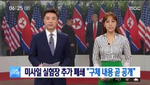북한 미사일 실험장 추가 폐쇄 