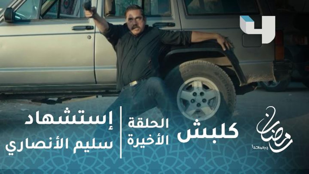 مسلسل كلبش - الحلقة الأخيرة  - استشهاد سليم الأنصاري أثناء حماية طفله الرضيع