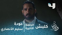 الحلقة الأخيرة - كلبش - سليم الأنصاري لم يمت ويستعد للقادم