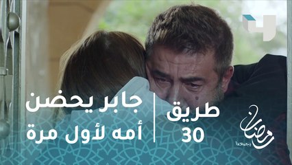 مسلسل طريق - حلقة 30 - جابر بحضن أمه لأول مرة