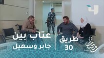 مسلسل طريق - حلقة 30 - عتاب بين جابر وسهيل.. فهل يسامحه؟