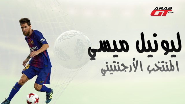 سيارات ليونيل ميسي - كأس العالم 2018 Lionel Messi Cars - World Cup