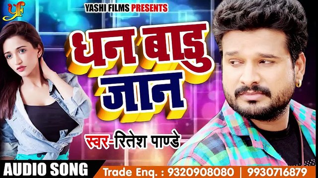 आ गया Ritesh Pandey का धमाल मचाने वाला Bhojpuri Song - धन बाड़ू जान - Dhan Baadu Jaan - Bhojpuri Song ( 480 X 854 )