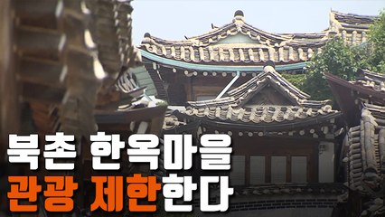 [자막뉴스] '관광객 몸살' 북촌 한옥마을…아침·저녁 관광 제한