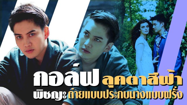 เปลี่ยนลุคโกอินเตอร์ กอล์ฟ พิชญะ ถ่ายแบบแฟชั่นกับตาสีฟ้าประกบนางแบบฝรั่ง