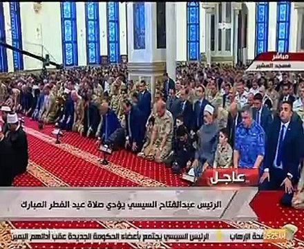 الرئيس السيسي وكبار رجال الدولة يؤدون صلاة العيد بمسجد المشير طنطاوى