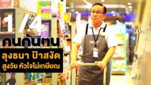 คนค้นฅน : ลุงธนา ป้าสงัด สูงวัยหัวใจไม่เกษียณ ช่วงที่ 1/4 (12 มิ.ย.61)