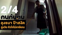 คนค้นฅน : ลุงธนา ป้าสงัด สูงวัยหัวใจไม่เกษียณ ช่วงที่ 2/4 (12 มิ.ย.61)