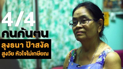 คนค้นฅน : ลุงธนา ป้าสงัด สูงวัยหัวใจไม่เกษียณ ช่วงที่ 4/4 (12 มิ.ย.61)