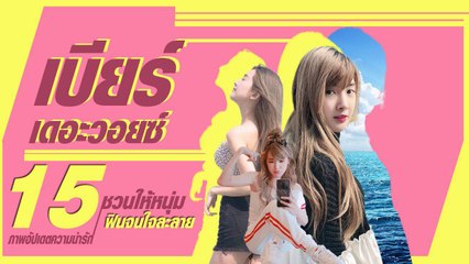 15 ภาพอัปเดตความน่ารักของ เบียร์ เดอะวอยซ์ เห็นแล้วฟินจนใจแทบละลาย