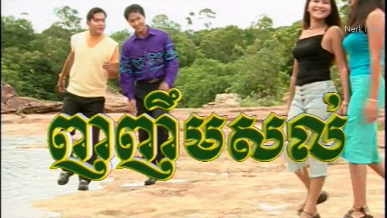ញញឹមសល់ ឡេង ប៊ុនណាត Nhonherm sorl Lyrics