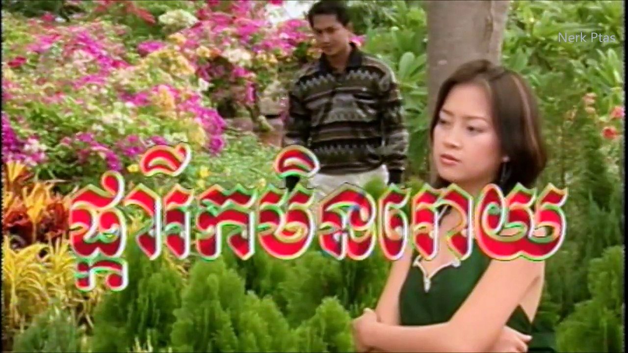 ផ្ការីកមិនរោយ ទូច ស៊ុននិច Pka rik min rouy Lyrics