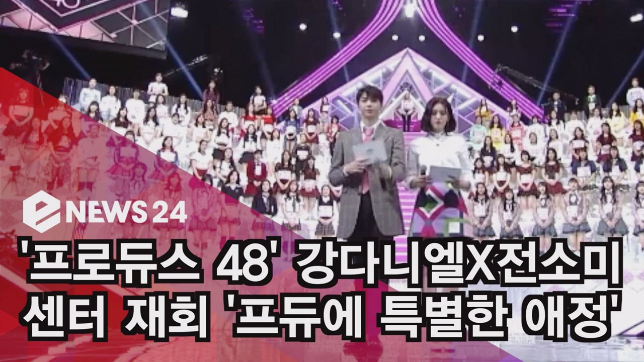 강다니엘X전소미, '프듀 48' 센터 재회 '투샷만 봐도 설레'