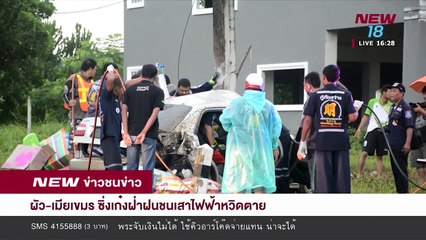 ผัว เมียเขมร ซิ่งเก๋งฝ่าฝนชนเสาไฟฟ้าหวิดตาย - 13 มิ.ย. 61  - NEW18